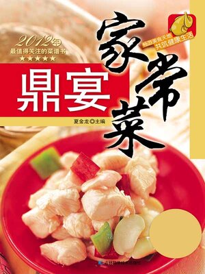 cover image of 鼎宴家常菜